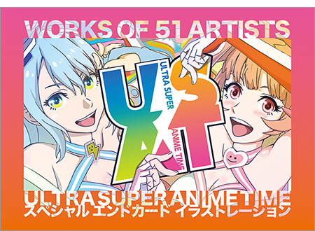 WORKS OF 51 ARTISTS　ULTRA SUPER ANIME TIME スペシャル エンドカード イラストレーション